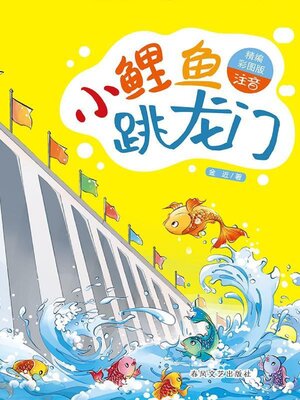 cover image of 小鲤鱼跳龙门